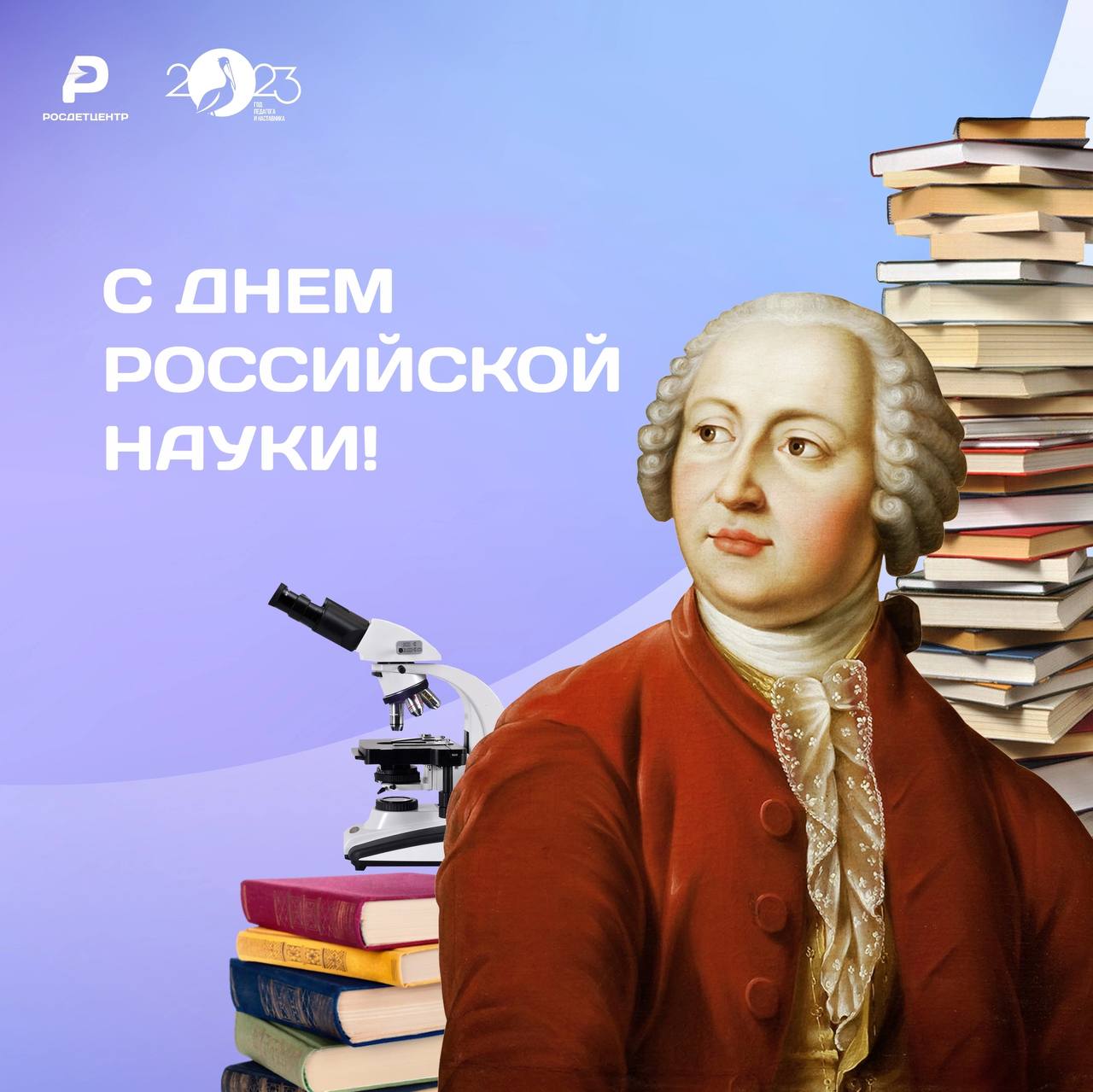 8 февраля- День российской науки..