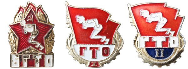 ГТО.