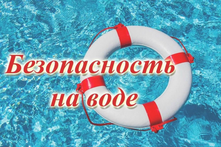 Правила безопасности на воде.