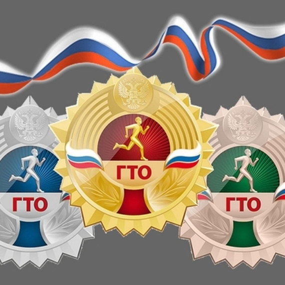 ГТО.