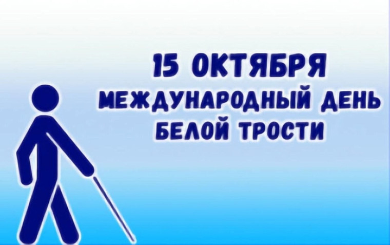 Международный день белой трости.