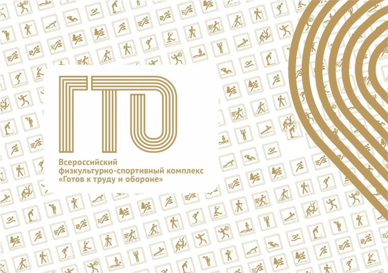 ГТО.