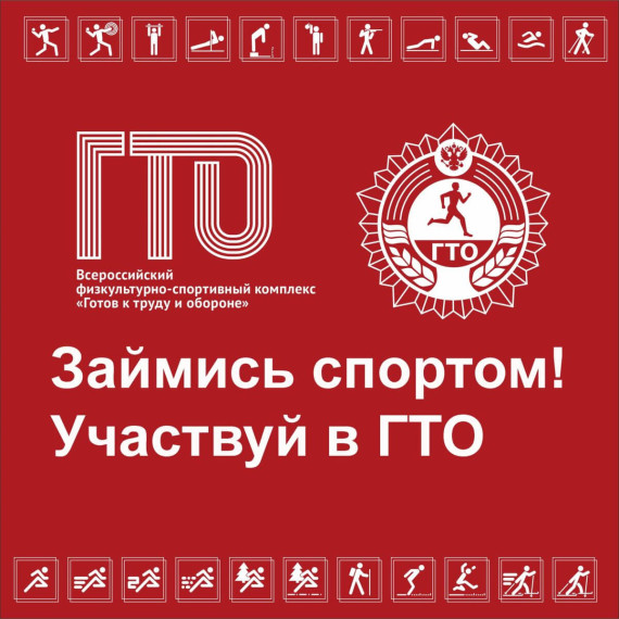 ГТО.