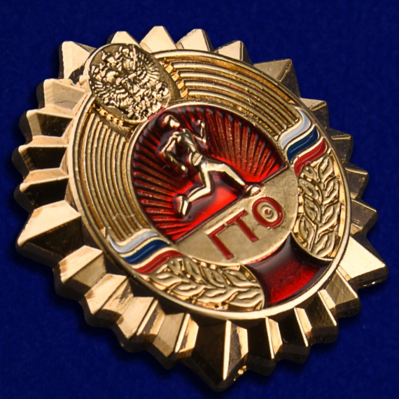 ГТО.
