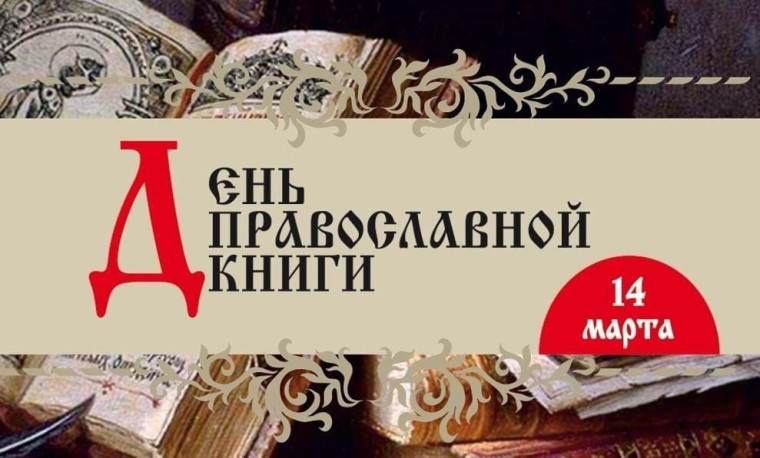День православной книги.