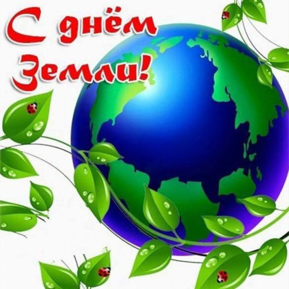 День Земли.