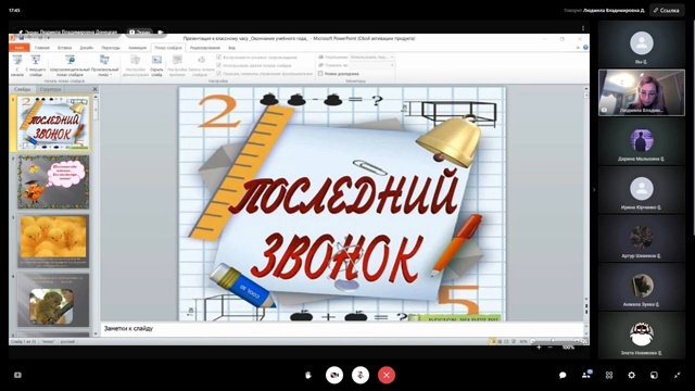 Последний звонок.