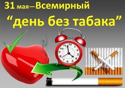 День без табака.
