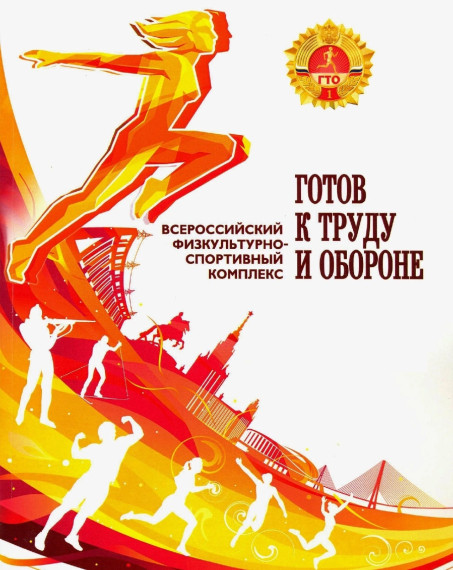 ГТО.