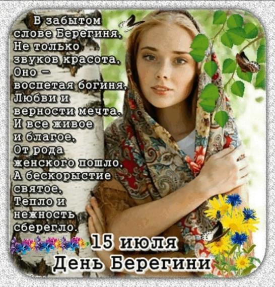 День Берегини.